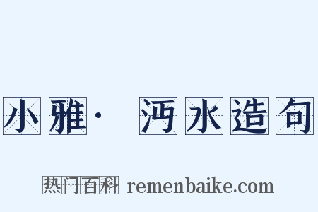 小雅·沔水造句是什么意思的图片